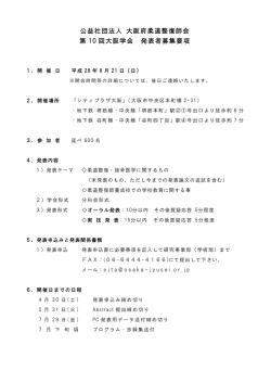 公益社団法人 大阪府柔道整復師会 第 10 回大阪学会 発表者募集要項