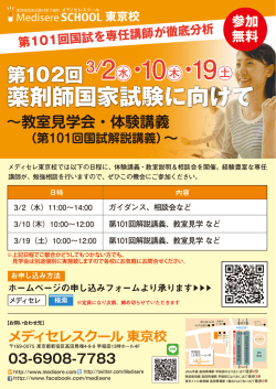 東京校 - 薬剤師国家試験予備校 Medisere メディセレ