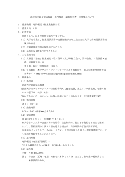 法政大学総長室広報課 専門嘱託（編集担当者）の募集について 1．募集