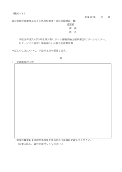 （様式－1） 平成 28 年 月 日 福井県総合政策部ふるさと県民局若者
