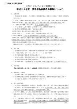 公財)よんでん文化振興財団 平成28年度 奨学援助候補