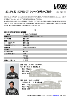 2016年度 SUPER GT シリーズ参戦のご報告