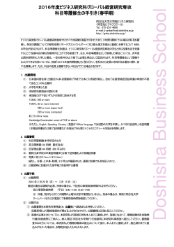 2016年度ビジネス研究科グローバル経営研究専攻 科目