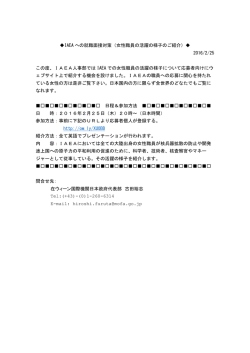 IAEA への就職面接対策（女性職員の活躍の様子のご紹介）   2016/2/25