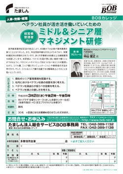 ミドル＆シニア層マネジメント研修 - たましん法人総合サービスBOB