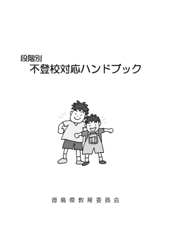 不登校対応ハンドブック - 徳島県立徳島科学技術高等学校