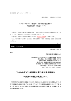 ファイル共有ソフトを使用した著作権法違反事件の 一斉集中取締りの