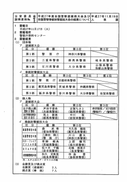 説明資料 - 国家公安委員会