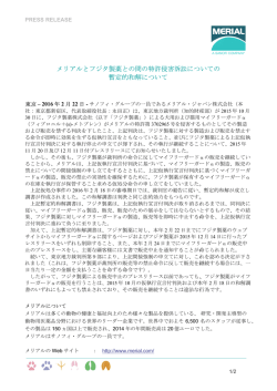 メリアルとフジタ製薬との間の特許侵害訴訟について