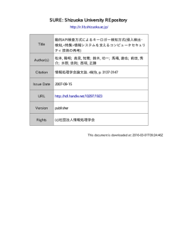 動的 API 検査方式によるキーロガー検知方式 (侵入検出・検知,