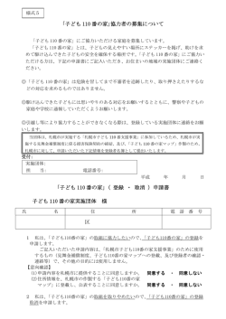 ｢子ども 110 番の家｣協力者の募集について ｢子ども 110 番の