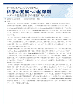 講演者名：武田英明 （国立情報学研究所・教授） 要旨： 科学はオープンで