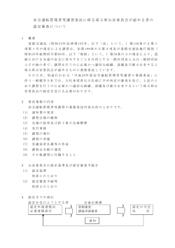 安全運転管理者等講習委託に係る埼玉県公安委員会が