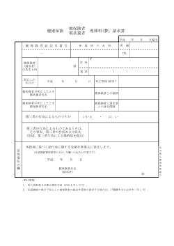 健康保険 埋葬料(費）請求書 被保険者 被扶養者