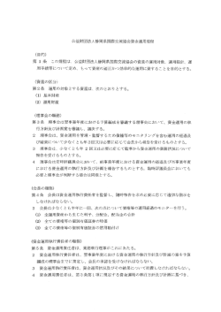 公益財団法人静岡県国際交流協会資金運用規程 - SIR