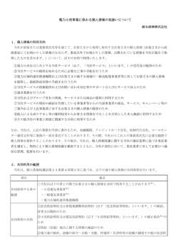 電力小売事業に係わる個人情報の取扱いについて