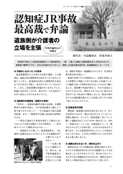 認知症JR事故最高裁で弁論遺族側が介護者の