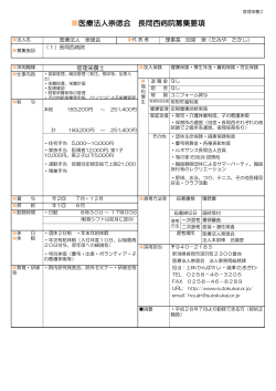 医療法人崇徳会 長岡西病院募集要項