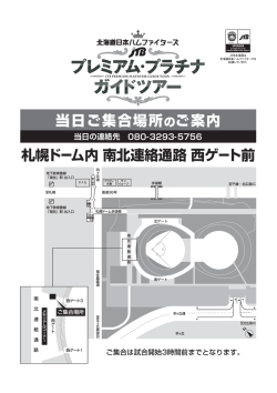 札幌ドーム内 南北連絡通路 西ゲート前 当日ご集合場所のご案内