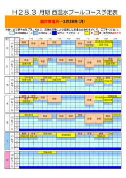 H28.3 月期西温水プールコース予定表
