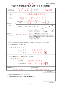 東 京 一 郎 新宿区立西新宿小学校 3歳未満養育特例の適用を終了する
