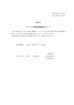 平成28年2月28日 JRA関 西 広 報 室 お知らせ エアハリファの競走馬