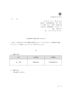記 1．異動の内容 氏名 新役職名 旧役職名 西 秀訓 取締役会長 代表