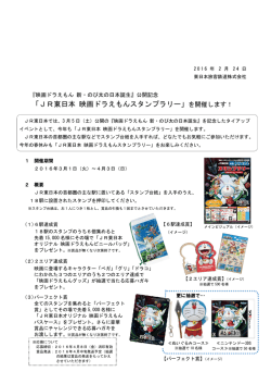 「JR東日本 映画ドラえもんスタンプラリー」を開催します！