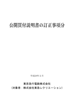 公開買付説明書の訂正事項分