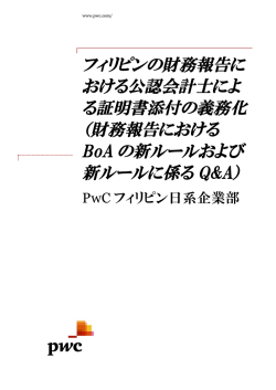 フィリピンの財務報告における公認会計士による証明書添付の
