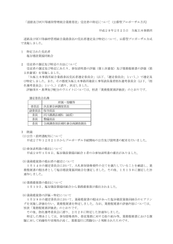 「道路及び河川等維持管理統合業務委託」受託者の特定について（公募