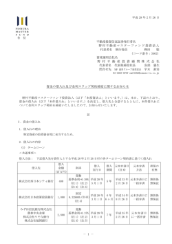資金の借入れ及び金利スワップ契約締結に関するお知らせ