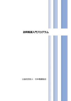 訪問看護入門プログラム