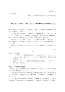 「損保ジャパン－DBLCI コモディティ 6」の新規購入申込みの停止等