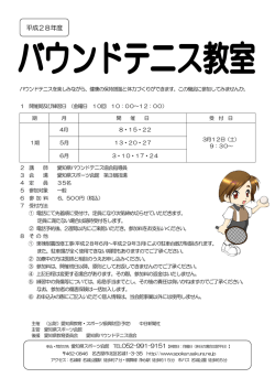 バウンドテニス教室 - 愛知県スポーツ会館