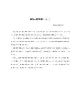 親族の同意書について