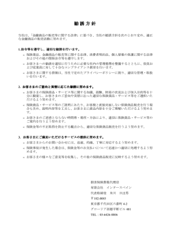 勧誘方針 - インタースペイン