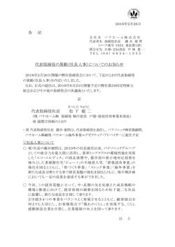 各 位 代表取締役社長 松 下 龍 二 代表取締役の異動（社長