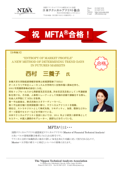 祝 MFTA®合格！ - NPO法人 日本テクニカルアナリスト協会