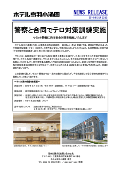 警察と合同でテロ対策訓練実施