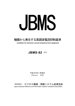 機器から発生する高調波電流抑制基準 JBMS