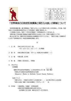 世界津波の日制定記念講演と稲むら太鼓 世界津波の日制定記念講演と
