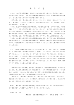 あとがき - 福島市教育実践センター