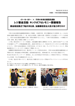 レジ募金活動 キックオフセレモニー開催報告