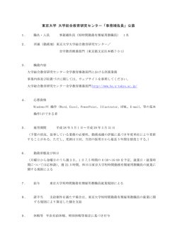 東京大学 大学総合教育研究センター「事務補佐員」公募