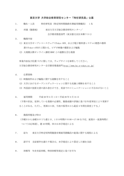 東京大学 大学総合教育研究センター「特任研究員」公募