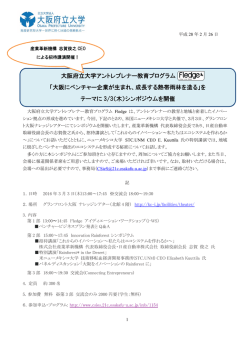 大阪府立大学アントレプレナー教育プログラム Fledge 「大阪にベンチャー