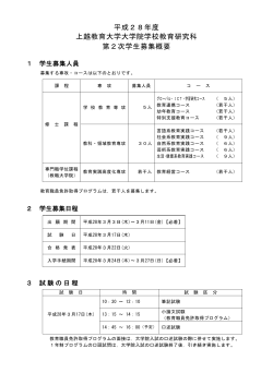 平成28年度 上越教育大学大学院学校教育研究科 第2次学生募集概要