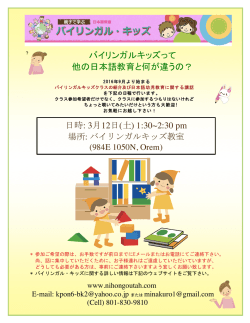 バイリンガルキッズって 他の日本語教育と何が違うの？ 日時: 3月12日