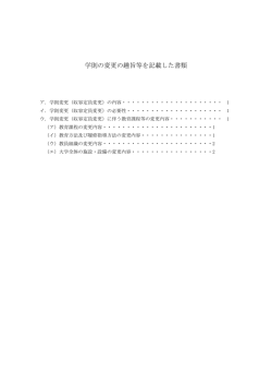 学則の変更の趣旨等を記載した書類